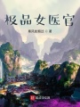 極品女醫(yī)官