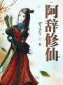 阿辭修仙