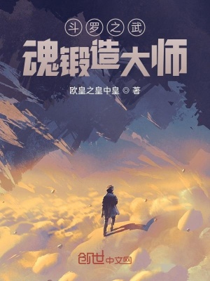 斗羅之武魂鍛造大師