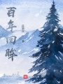百年回眸