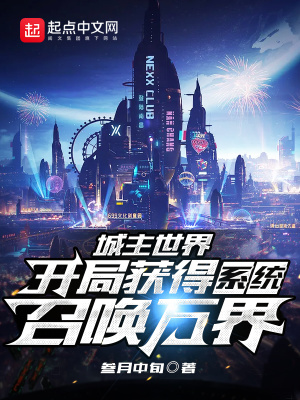 城主世界：開局獲得系統召喚萬界