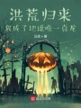 洪荒歸來，我成了地球唯一真龍