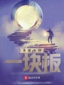 木屋中的一塊板