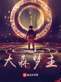 大森夢主