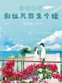 重生九零影姐只想生個(gè)娃