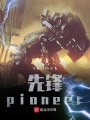 先鋒pioneer