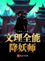 文理全能降妖師