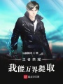 王者榮耀：我能萬界提取