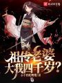 祖?zhèn)骼掀牛笪宜那q？