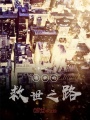 夜狩末世