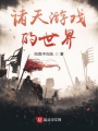 諸天游戲的世界