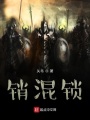 銷混鎖