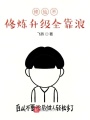 修仙不修煉升級全靠浪