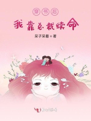 穿書后我靠總裁續命