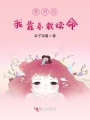 穿書后我靠總裁續命