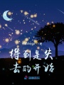 得到是失去的開始