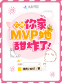 大神，你家MVP她甜炸了！