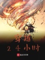 穿越24小時