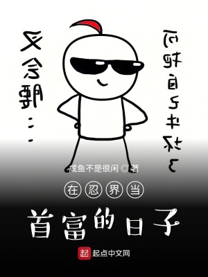 在忍界當(dāng)首富的日子