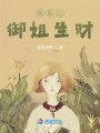 重回之御姐生財(cái)