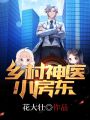 鄉村神醫小房東