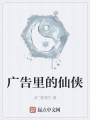 廣告里的仙俠