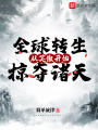 全球轉生：從笑傲開始掠奪諸天