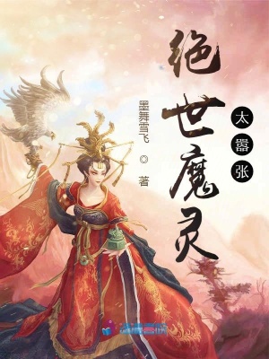 絕世魔靈太囂張
