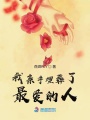 我親手埋葬了最愛的人