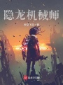隱龍機械師