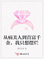 從病美人到首富千金，我只想擺爛