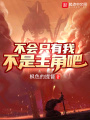 不會只有我不是主角吧？