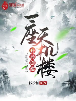 開局創建一座天機樓