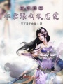 女帝重生,，非要跟我談戀愛,！