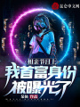 相親節(jié)目上,，我首富身份被曝光了