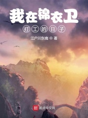 我在錦衣衛(wèi)打工的日子