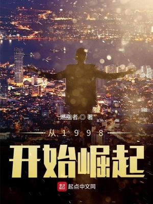 從1998開(kāi)始崛起