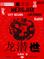 龙潜世