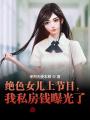 絕色女兒上節目，我私房錢曝光了