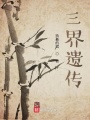 三界遺傳