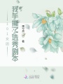 101女團(tuán)：我手撕了選秀劇本