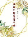 我真不想變傻子啊