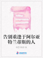 告別重逢于阿爾亞特蘭蒂斯的人