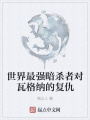 世界最強(qiáng)暗殺者對瓦格納的復(fù)仇