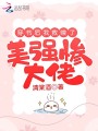 穿書后我救贖了美強(qiáng)慘大佬