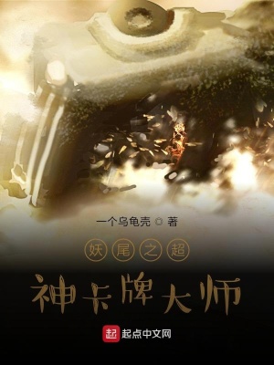 妖尾之超神卡牌大師