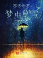 冬天的夢，夢中的雪