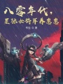 八零年代，星際女將軍養(yǎng)崽崽