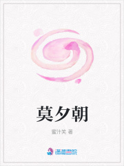 莫夕朝
