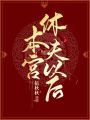本宮休夫以后！